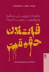 قاتلان حقیقت